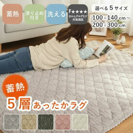 【500円OFFクーポン マラソン限定】 洗える 蓄熱 5層 キルトラグ 100×140cm 1.5畳 2畳 3畳 あったか フランネル 厚手 カーペット ラグ ラグマット 防音 丸洗い 低ホルムアルデヒド 赤ちゃん ヘム巻き フェリス おしゃれ 北欧 ホットカーペット 滑り止め 白 アイボリー
