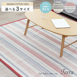 ラグ テラ | 1.5畳 2畳 3畳 インド綿 カーペット ラグ 敷物 ラグマット コットン 天然 オールシーズン 年中 おしゃれ 幾何学柄 洗える ウオッシャブル 洗濯 コンパクト 折り畳み ホットカーペッ