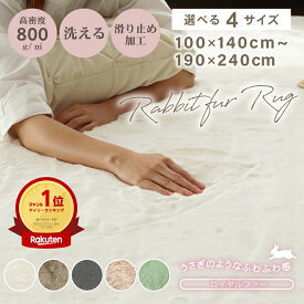 【500円OFFクーポン 楽天SS限定】 ラビットファー ラグ ラビットファータッチ 洗える 厚手 130×190 190×190 190×240 100×140 円形 ふわふわ ラビットファー調 ファー シャギー 長毛 おしゃれ 北欧 韓国インテリア カーペット ラグマット グレー ピンク ホワイト