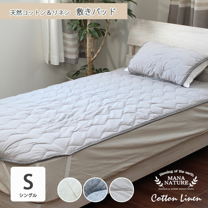 楽天市場】シングル 敷きパッド コットンリネン 全3色 | 敷パッド 