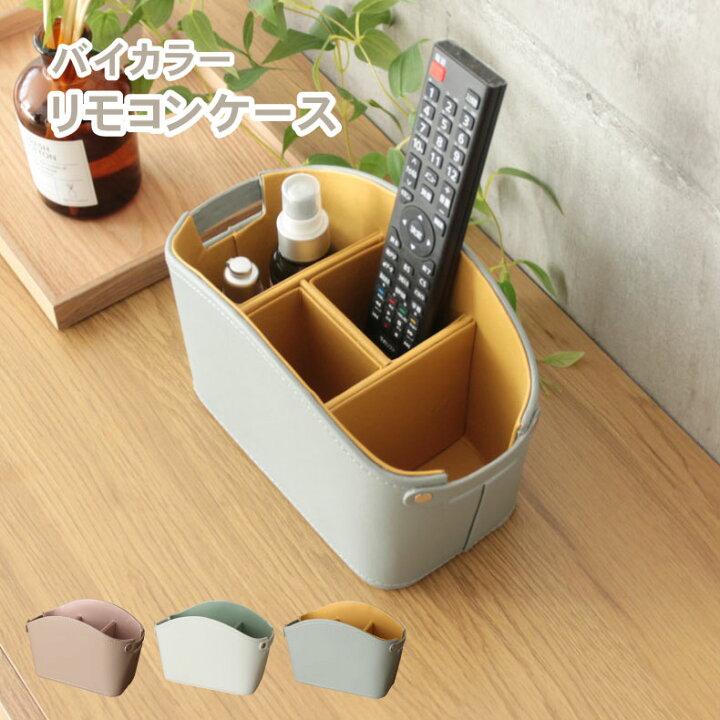 楽天市場】リモコンケース バイカラー 全3色 | リモコンラック 収納 