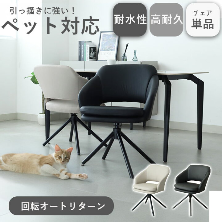楽天市場】【ひっかき傷・汚れに強い】 ダイニングチェア チェア 回転 