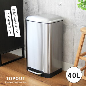 指紋が付きにくい 40L 40リットル ごみ箱 ダストボックス トップアウト | ゴミ箱 ごみばこ ステンレス ペダル式ゴミ箱 おしゃれ ペダル ふた付き ふた 蓋付き スリム キッチン 大型 縦型 シン