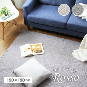 190x190cm キルトカバー ロッソ | マルチカバー ソファーカバー 韓国 韓国風 キルト ソファー ソファ 正方形 アイボリー ブラウン おしゃれ ソファカバー 北欧 ベッド マルチクロス かわいい ひ