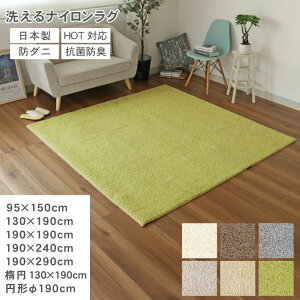 洗える ナイロンラグ ジャスパー | 1畳 1.5畳 2畳 3畳 円形 190cm 楕円 130×190cm 国産 日本製 プレーベル ラグ カーペット ラグマット シャギー シャギーラグ 厚手 おしゃれ 北欧 ナチュラル 防ダニ