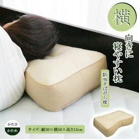 【12/15ポイント3倍】 30x50 横向きに寝やすい枕 そばがら | 枕 まくら 横向き 横 肩こり 首こり 横向き寝 横寝 yokone 横向き寝用枕 高さ調節 いびき イビキ 軽減 いびき対策 ピロー 首 肩 寝返り 日本製 頸椎 頸椎サポート 健康 安眠 高い 低い いびき防止 横向き枕
