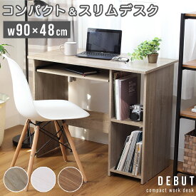 【5000円以上でマラソンP4倍】 幅90cm デスク デビュー | 幅90 奥行48 デスク 90cm pc パソコンデスク 省スペース おしゃれ pcデスク オフィスデスク コンパクト シンプルデスク スリム トレー トレー付き ワークデスク 机 学習 パソコン机 ベージュ ブラウン ホワイト 棚付