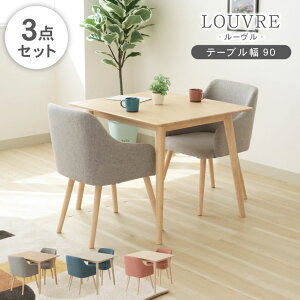 北欧 幅90cm ダイニングテーブルセット ルーヴル 3点セット 全3色 | 2人掛け ダイニングテーブル セット ダイニングセット 食卓テーブルセット 食卓セット 2人 2人用 幅90 90 ダイニングチェア