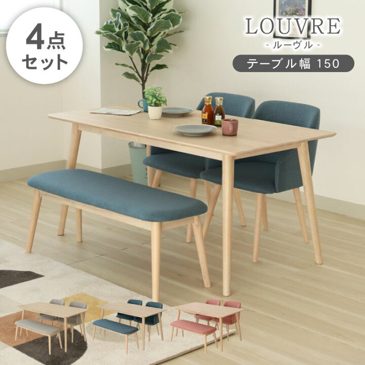 楽天市場】北欧 幅150cm ダイニングテーブルセット ルーヴル 4点セット 