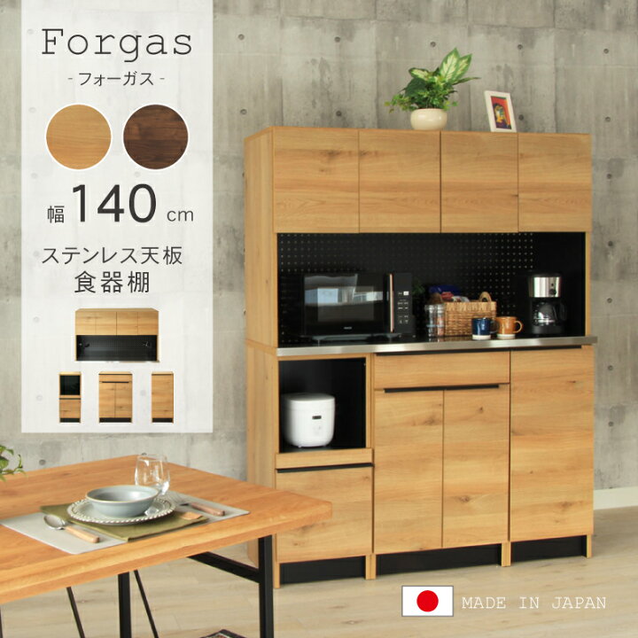 楽天市場】幅140cm 食器棚 下台40OP 60開戸 40右開 フォーガス 全2色 