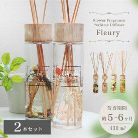 リードディフューザー 2本セット フルーリ 全4色 | ディヒューザー アロマ 芳香 インテリア ルームフレグランス 芳香剤 ディフューザー ホームディヒューザー コレクション プレゼント BE ベージュ ベイジュ 生成り ナチュラル カントリー カフェ リビング 居間 おしゃれ