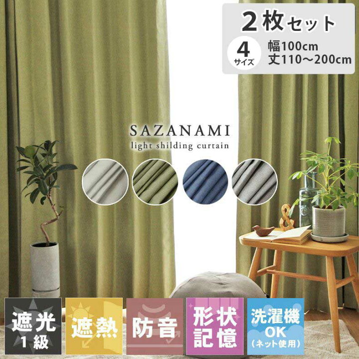 楽天市場】2枚入り 2枚入り 既製カーテン サザナミ | 既製 既成 