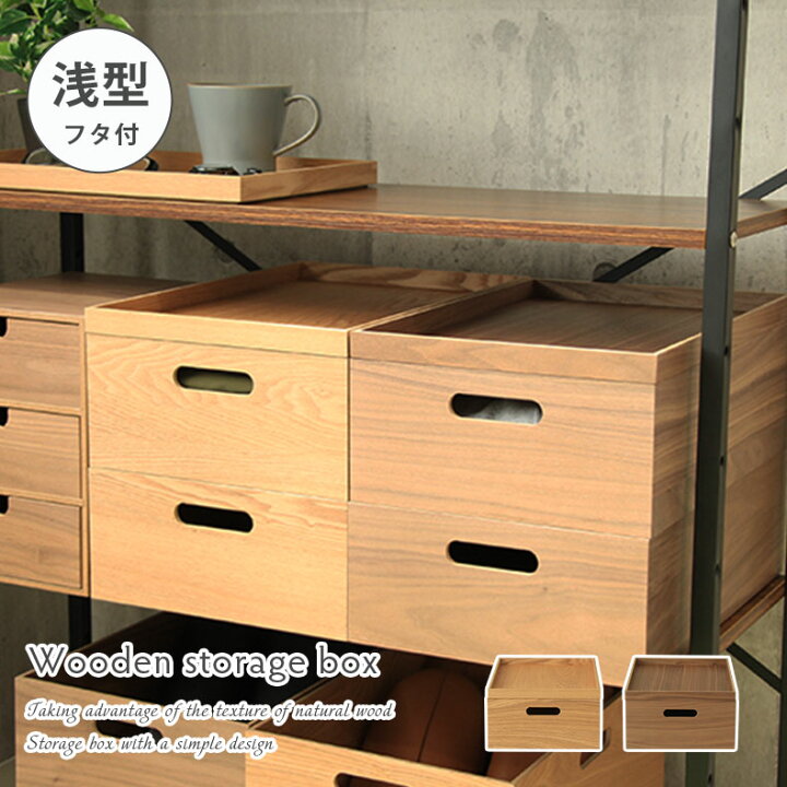 楽天市場】幅38cm ふた付き 木製積重ボックス 全2色 浅型 | 木製 収納 