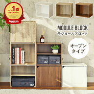 オープンブロックシェルフ モジュール | キューブボックス カラーボックス ボックス 積み重ね 収納ボック…