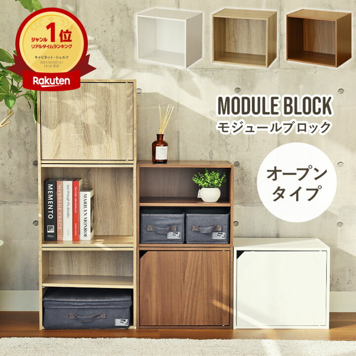 楽天市場】オープンブロックシェルフ モジュール | キューブボックス 