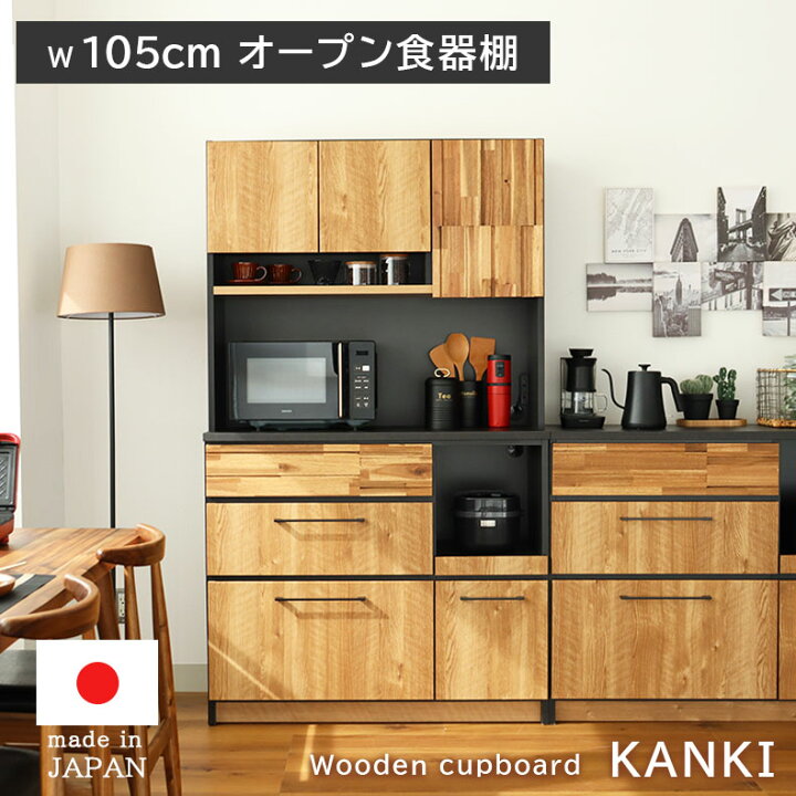 楽天市場】幅105cm 食器棚 カンキ | 完成品 日本製 カップボード 