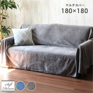 180x180cm マルチカバー ソフトデニム | マルチカバー ソファーカバー デニム ソファー ソファ 正方形 ブルー グレー おしゃれ ソファカバー 北欧 ベッド マルチクロス かわいい ひざ掛け スロ
