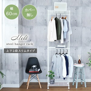 60cm幅 スチール ハンガーラック カバー無し メルト | 洋服掛け 洋服 収納 シンプル おしゃれ キャスター キャスター付 棚付き 省スペース 2段 おしゃれ 可愛い 服 頑丈 業務用 幅60 スチールラ