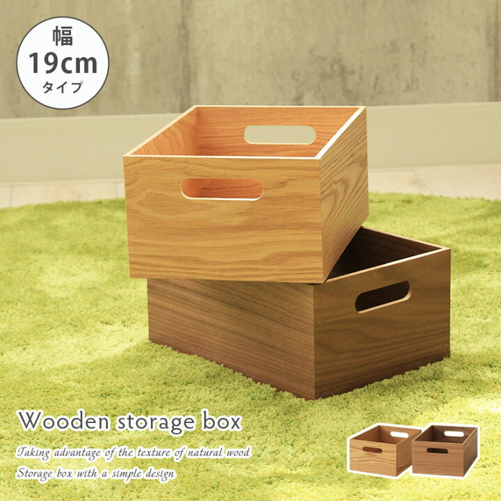 楽天市場】幅19cm 木製積重ボックス 全2色 | 木製 収納ケース 収納 