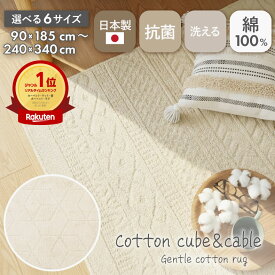 ラグ 日本製 綿100 洗える 1畳 1.5畳 2畳 3畳 4.5畳 6畳 国産 綿100% ケーブル ニット 赤ちゃん コットン 綿 天然素材 抗菌 ラグマット オールシーズン おしゃれ 北欧 ナチュラル 韓国インテリア コットンケーブル&キューブ ホットカーペット IV アイボリー