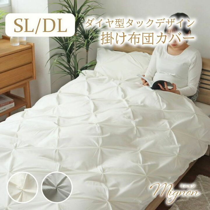 楽天市場】掛け布団カバー ミニョン 全2色 | シングル 150×210cm SL 