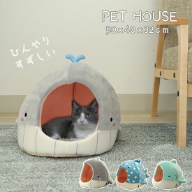 冷感 ペットハウス 全3色 | 犬 猫 ペットベッド ペットベット ひんやり クール 接触冷感 涼感 涼しい 夏用 冷たい くじら サメ ジンベエザメ チェア クッション おしゃれ 北欧 かわいい 室内 リバーシブル 年間 ペット 小型犬 冷房 お家 ハウス ドーム型 熱中症予防 水族館