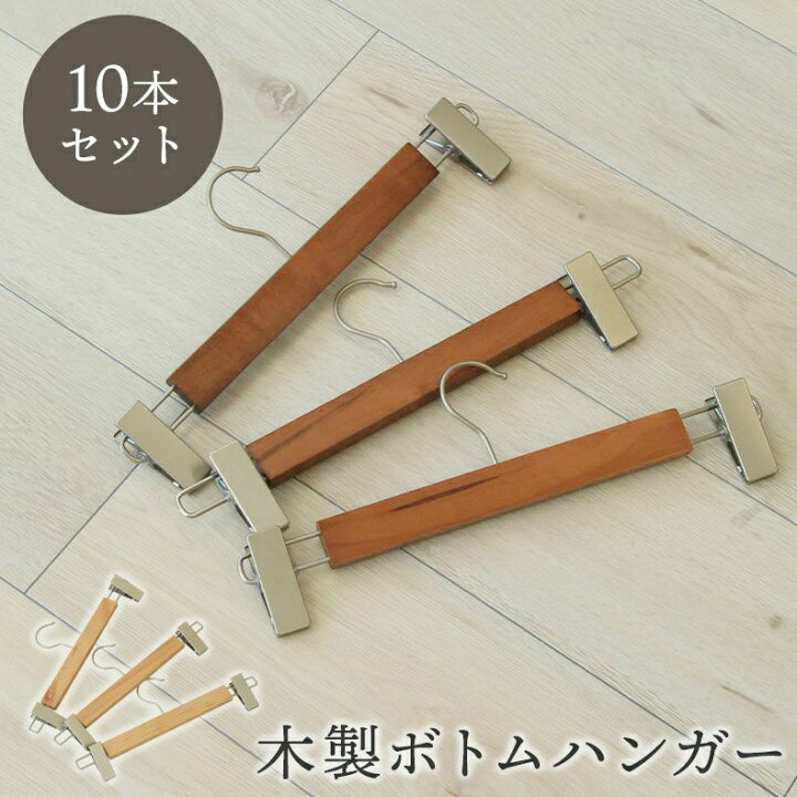 楽天市場】10本セット 木製ボトムハンガー | 10本 セット クリップ 