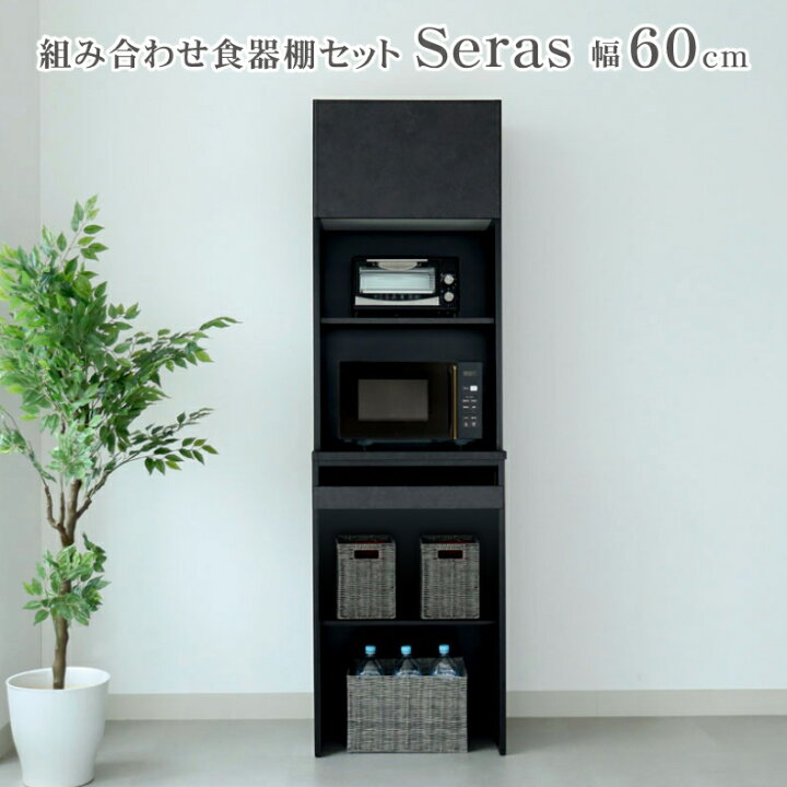 楽天市場】幅60 家電ボード セラス | レンジ台 食器棚 食器入れ 
