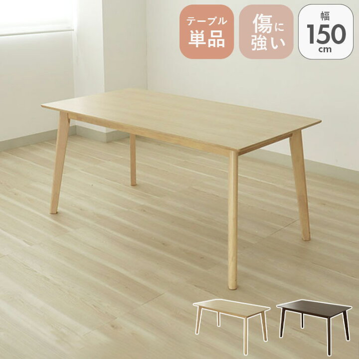 楽天市場】傷汚れに強い 幅150cm 4人 ダイニングテーブル ハンク 全2色 