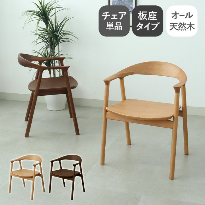楽天市場】ダイニングチェア チェア 木製 肘付き 完成品 北欧 1脚 