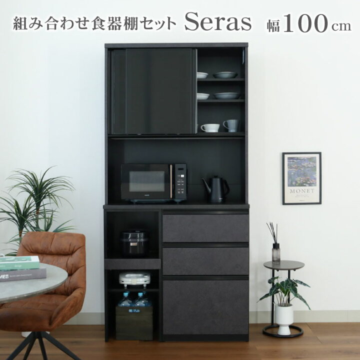 楽天市場】幅100 食器棚 セラス | 完成品 カップボード レンジボード 