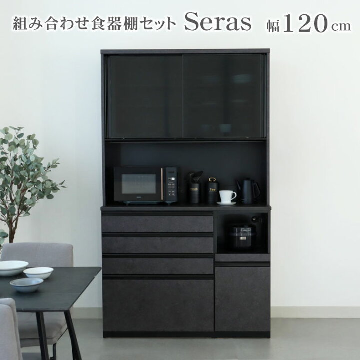 楽天市場】幅120 食器棚 セラス | 完成品 カップボード レンジボード 