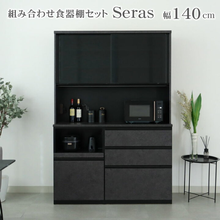 楽天市場】幅140 食器棚 セラス | 完成品 カップボード レンジボード 