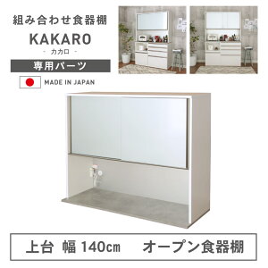 【開梱設置】組み換え 食器入れ オリジナル レンジ台 レンジボード カップボード カスタマイズ キッチンボード WH ホワイト 白 幅140cm 上台 オープン カカロ引き戸 スライド 扉 省スペース コ