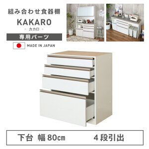 【開梱設置】組み換え 食器入れ オリジナル レンジ台 レンジボード カップボード カスタマイズ キッチンボード WH ホワイト 白 完成品 組み立て不要 キッチン モダン 洗練 幅80cm 下台