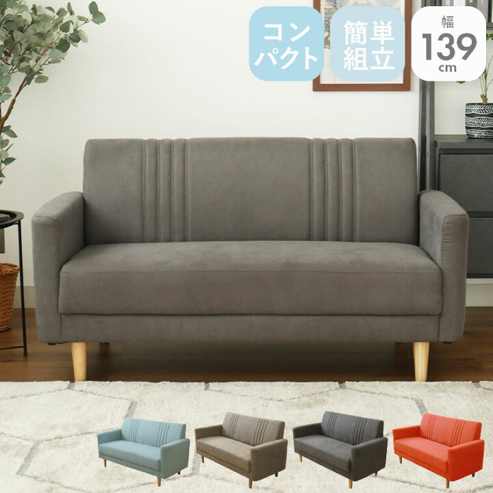 楽天市場】【マラソンP5倍】 立ち上がりやすい 幅140cm 2人用ソファ 
