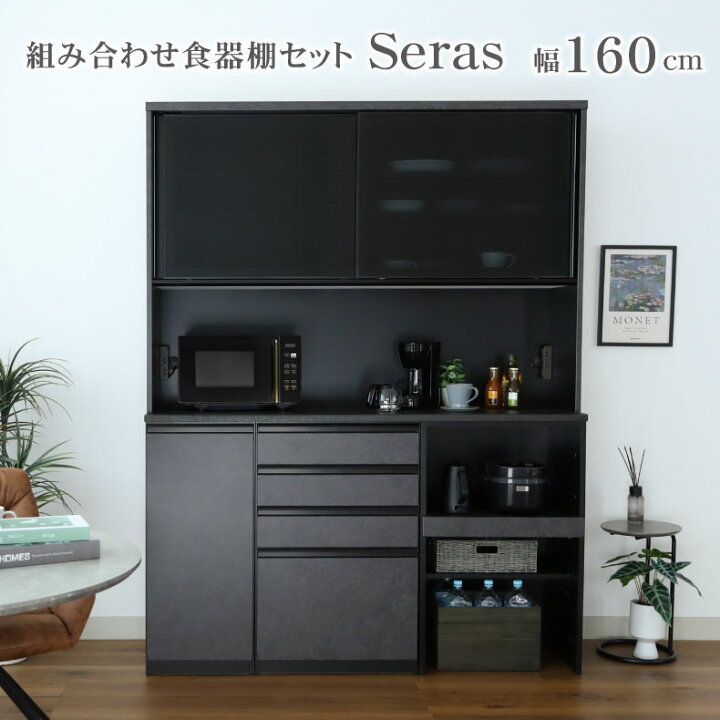 楽天市場】幅160 食器棚 セラス | 完成品 カップボード レンジボード 