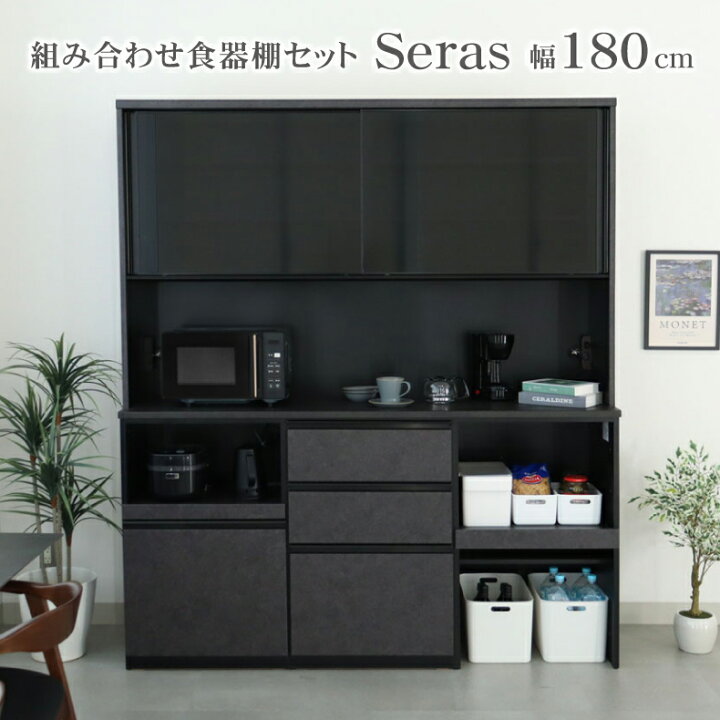 楽天市場】幅180 食器棚 セラス | 完成品 カップボード レンジボード 