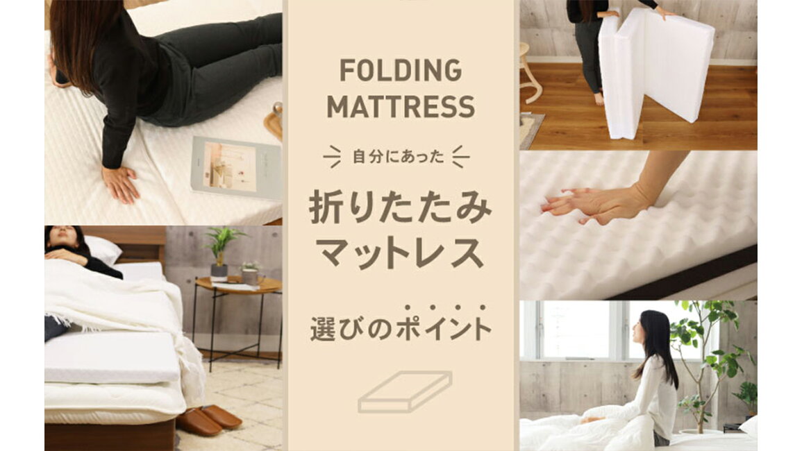 楽天市場 | マナベ家具 楽天市場店 - 折りたたみマットレスで眠りが 