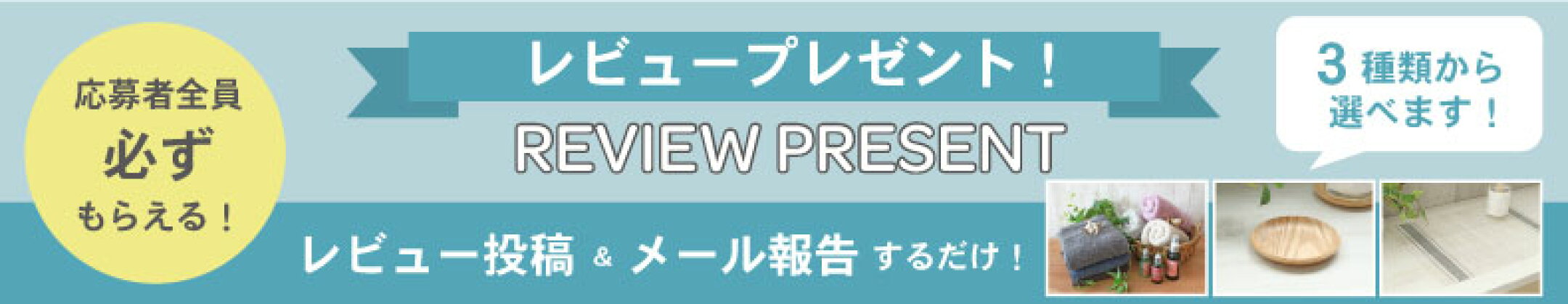 レビューキャンペーン