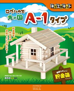 ログハウス A−1 工作・自由研究に!