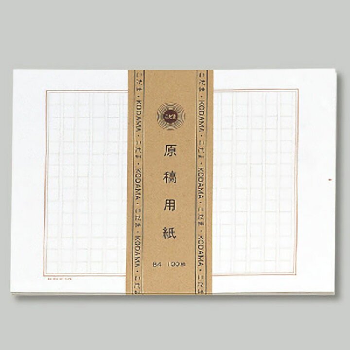 楽天市場 楽天最安値に挑戦 こだま原稿用紙５００枚１５ １６ ｂ４ 学びmono
