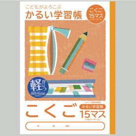 【楽天最安値に挑戦!】かるい学習帳　こくご　15マス　　NB51−C15ML