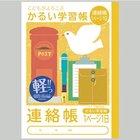 【楽天最安値に挑戦!】かるい学習帳 連絡帳（A5） 1ページ1日 NA51－R1P 生活用品 オフィス用品・ステーショナリー（文房具） ノート・紙製品 学習帳 生活用品 オフィス用品・ステーショナリー（文房具） ノート・紙製品 一般ノート 卒業卒園記念品