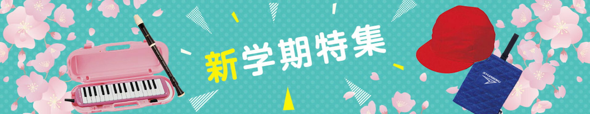 新学期特集