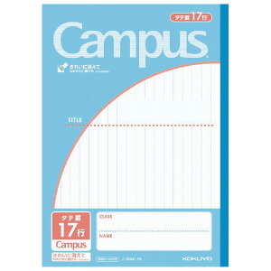 キャンパスノート タテ罫17行