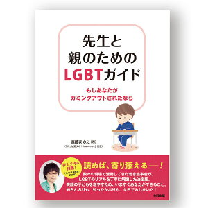 �搶�Ɛe�̂��߂�LGBT�K�C�h