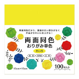 両面同色おりがみ単色　きいろ いろがみ おりがみ 両面おりがみ 4907756032919