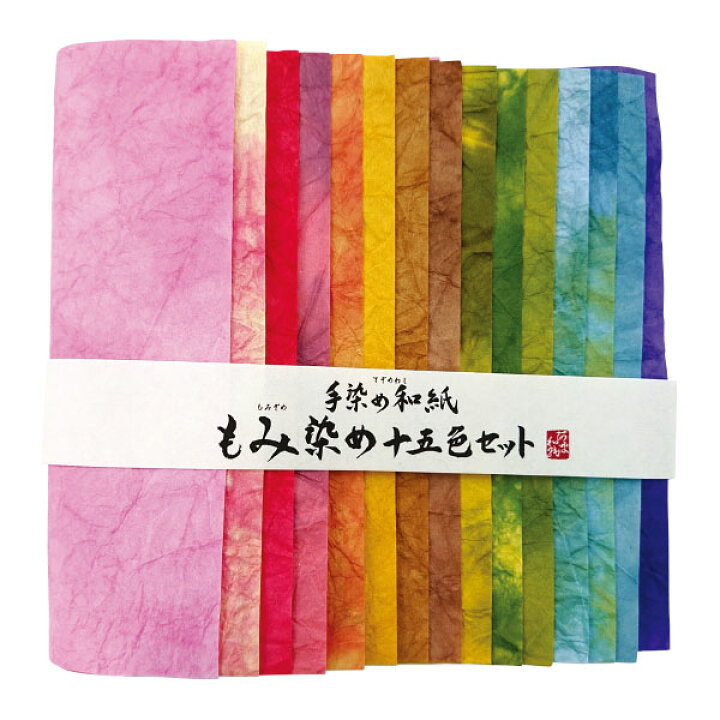楽天市場】手染め和紙 もみ染め 15色セット 和紙 4530190831949 