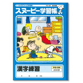 スヌーピー学習帳　漢字練習200字　　PG－56 国語ノート 学習帳 漢字練習ノート ノート 学習帳 ノート 国語ノート ノート 漢字練習ノート スヌーピー ノート 4961030241220